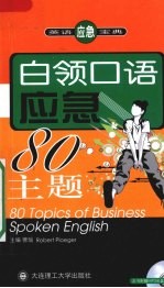 白领口语应急80主题