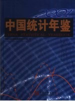 中国统计年鉴  2001  总第20期  中英文本