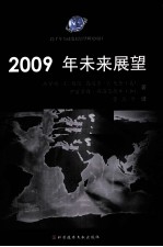 2009年未来展望