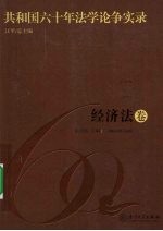 共和国六十年法学论争实录  经济法卷