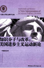 知识分子与改革  美国进步主义运动新论