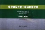 煤炭建设井巷工程消耗量定额  2007基价