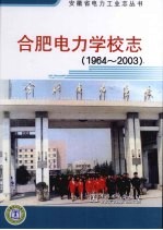 合肥电力学校志  1964-2003