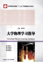 大学物理学习指导