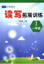 新课标小学语文读写拓展训练  一年级