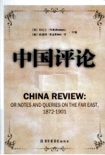 中国评论  第5册  1872-1901  英文版