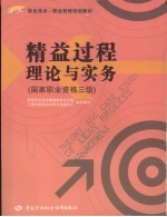 精益过程理论与实务  国家职业资格三级