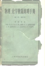 物理、化学数据简明手册  第2册  增订版