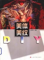 美体美纹DIY