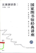 文津演讲录  国家图书馆经典讲座  之三