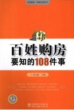 百姓购房要知的108件事