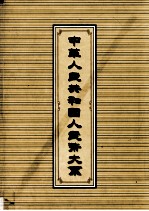 中华人民共和国人民币大系  上