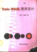 Turbo PASCAL程序设计