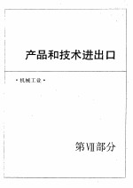 中国机械电子工业年鉴  1989  第7部分  产品和技术进出口