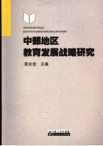 中部地区教育发展战略研究