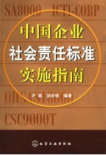 中国企业社会责任标准实施指南