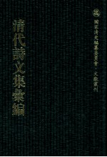 清代诗文集汇编  224  居易堂文集  居易堂浙中新集  双清阁诗稿  课忠堂诗钞  宛委山人诗集