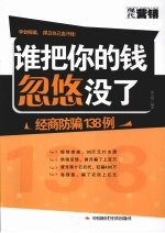 谁把你的钱忽悠没了  经商防骗138例