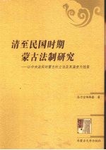 清至民国时期蒙古法制研究  以中央政府对蒙古的立法及其演变为线索