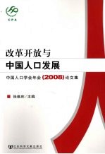 改革开放与中国人口发展  中国人口学会年会论文集  2008