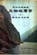 长江三峡地区生物地层学  3  晚古生代分册