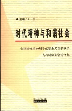 时代精神与和谐社会  全国高校第24届马克思主义哲学教学与学术研讨会论文集