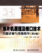 单片机原理及接口技术习题详解与实验指导  第2版