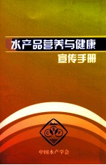 水产品营养与健康宣传手册