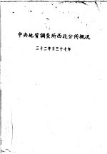 中央地质调查所西北分所概况  三十二年至三十七年