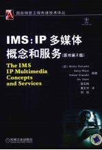 IMS：IP多媒体概念和服务  原书第2版