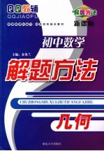 初中数学解题方法  几何