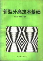 新型分离技术基础