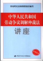 中华人民共和国劳动争议调解仲裁法讲座