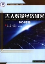 吉大数量经济研究  2004年卷