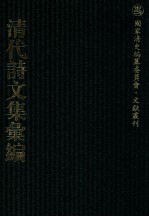 清代诗文集汇编  56  兼济堂诗集  兼济堂文集