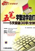 五笔字型边学边打  5天突破30字/分钟