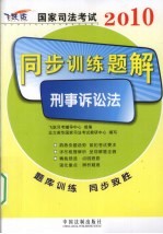 2010国家司法考试同步训练题解  6  刑事诉讼法