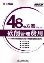 48个方案砍削管理费用