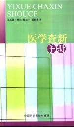 医学查新手册