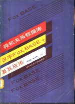 微机关系数据库汉字FOXBASE+及其应用