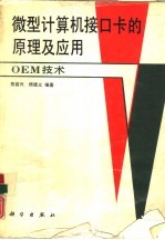 微型计算机接口卡的原理及应用 OEM技术