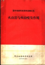 国外地质科技资料选集之5  火山岩与火山喷发作用