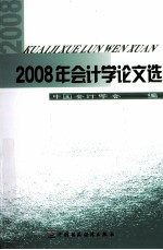 2008年会计学论文选