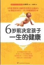 6岁前决定孩子一生的健康