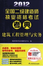 2012全国二级建造师执业资格考试考典  建筑工程管理与实务