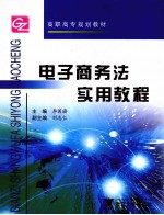 电子商务法实用教程