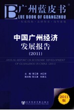 2011年中国广州经济发展报告