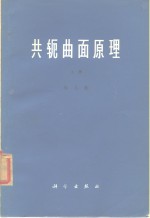 共轭曲面原理  上