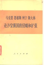 马克思  恩格斯  列宁  斯大林  论沙皇俄国的侵略和扩张