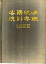 沈阳经济统计年鉴  1989